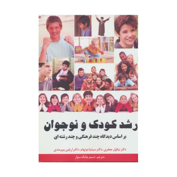 رشد کودک و نوجوان (بر اساس دیدگاه چند فرهنگی و چند رشته ای)