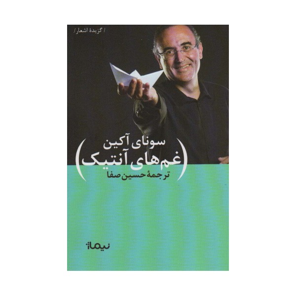 غم های آنتیک (گزیده اشعار)