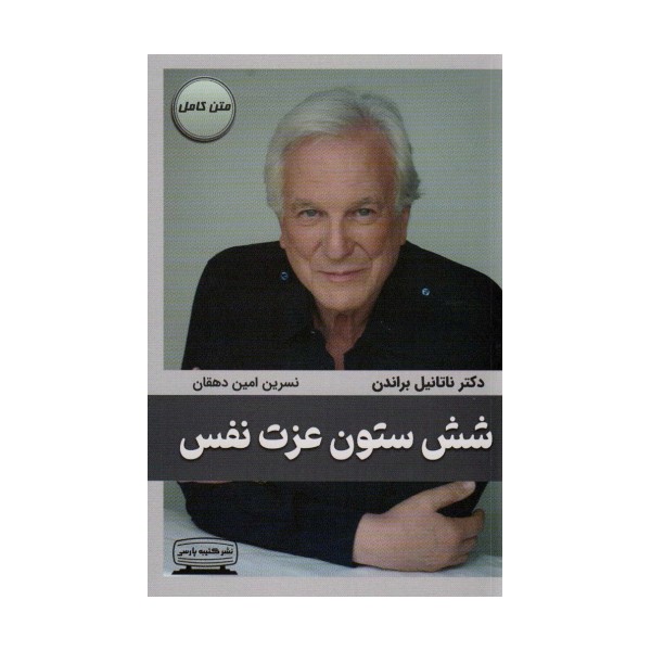 شش ستون عزت نفس