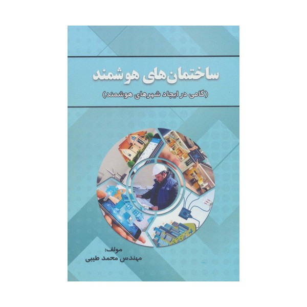 ساختمان های هوشمند (گامی در ایجاد شهرهای هوشمند)