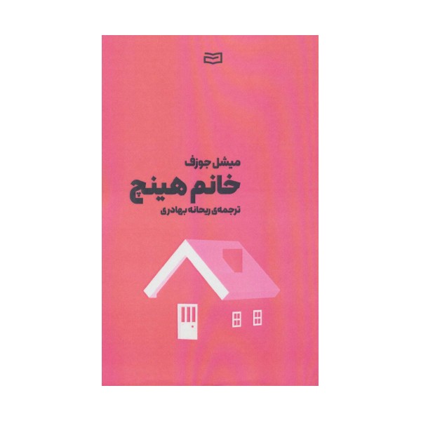 خانم هینچ