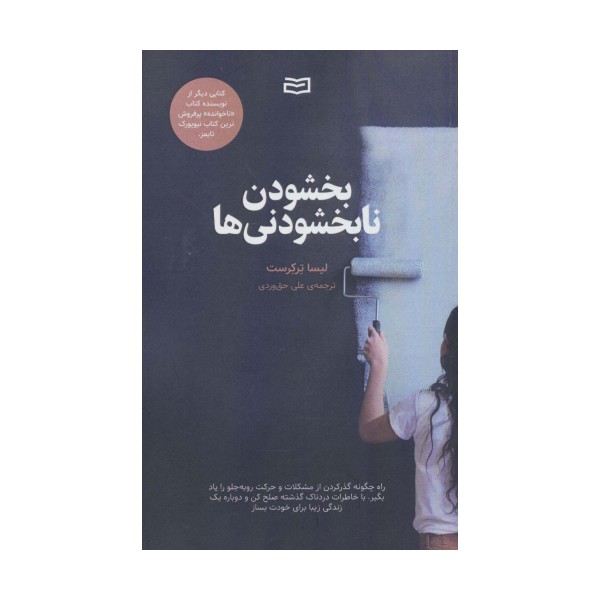 بخشودن نابخشودنی ها
