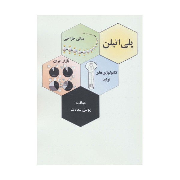 پلی اتیلن (مبانی طراحی،تکنولوژی های تولید بازار ایران)