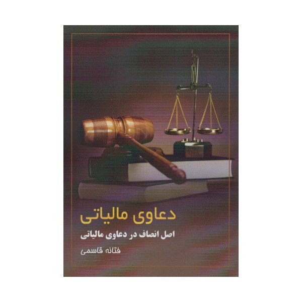 دعاوی مالیاتی (اصل انصاف در دعاوی مالیاتی)