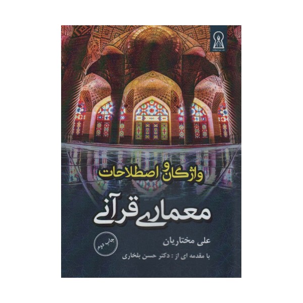 واژگان و اصطلاحات معماری قرآنی