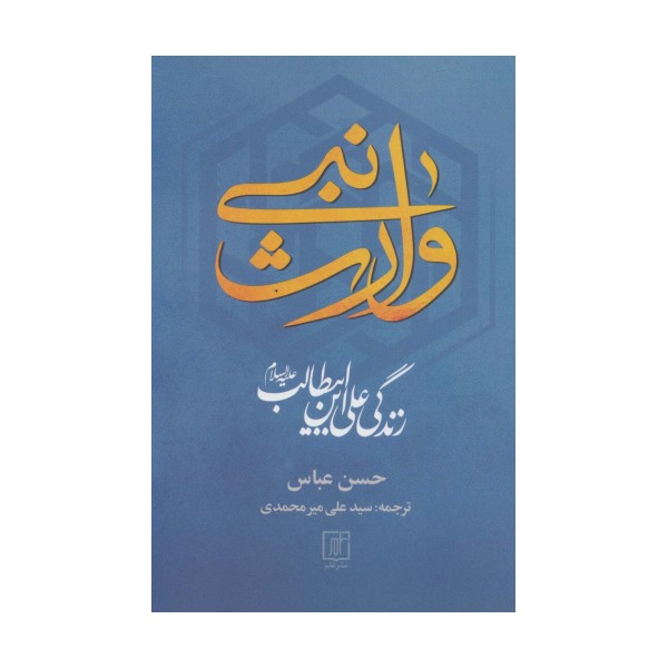 وارث نبی (زندگی علی ابن ابیطالب (ع))