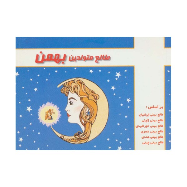 طالع متولدین بهمن