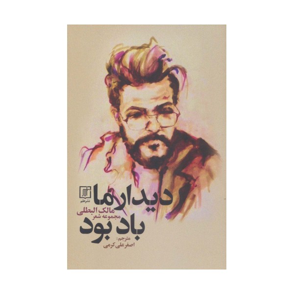 دیدار ما باد بود