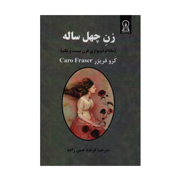 زن چهل ساله (مادام دوبواری قرن بیست و یکم)