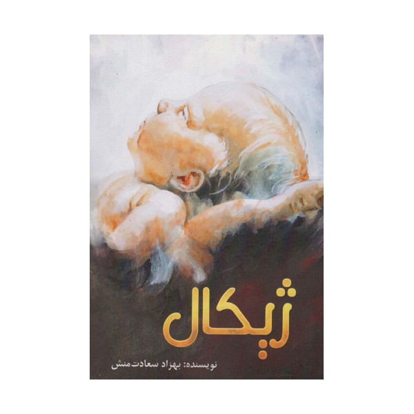 ژیکال (سرآغازی نوین)