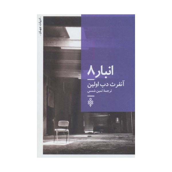 انبار 8 (ادبیات جهان)