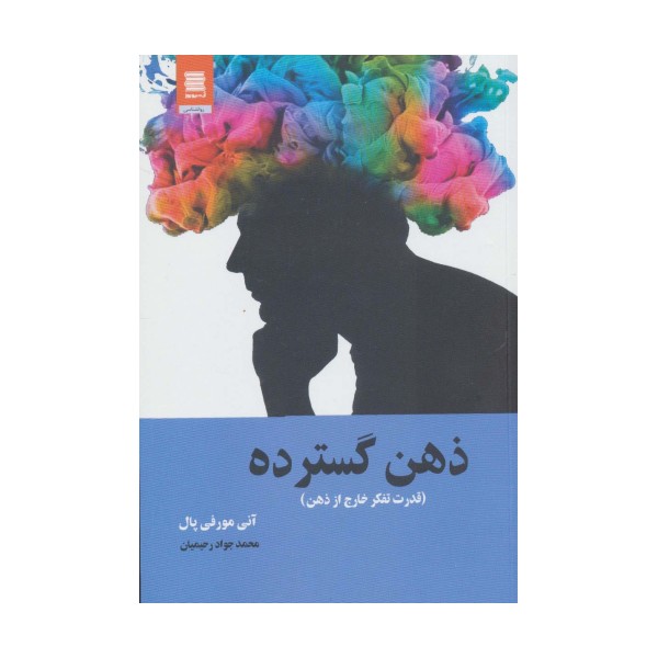 ذهن گسترده (قدرت تفکر خارج از ذهن)