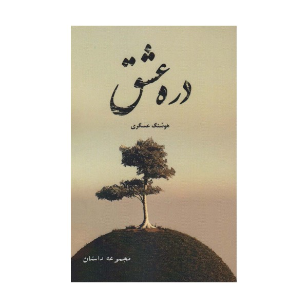 دره عشق