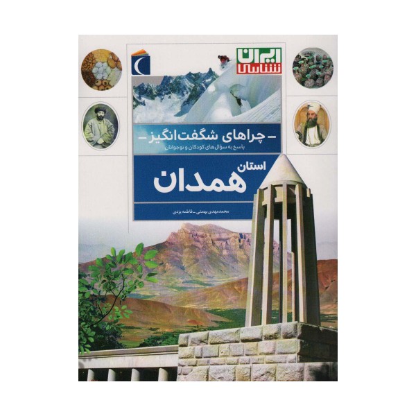 چراهای شگفت انگیز (استان همدان)