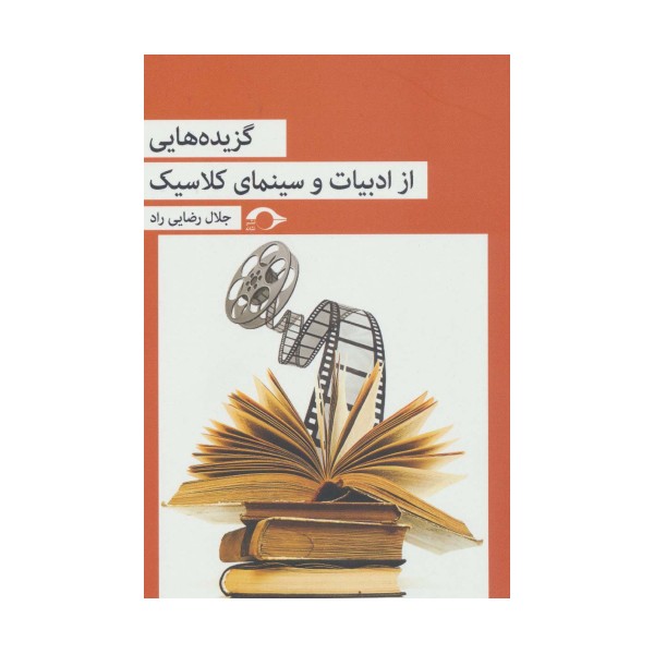 گزیده هایی از ادبیات و سینمای کلاسیک