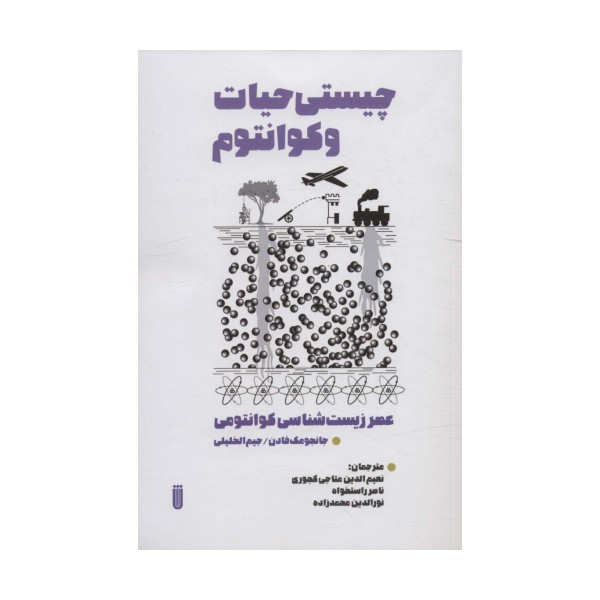 چیستی حیات و کوانتوم (عصر زیست شناسی کوانتومی)
