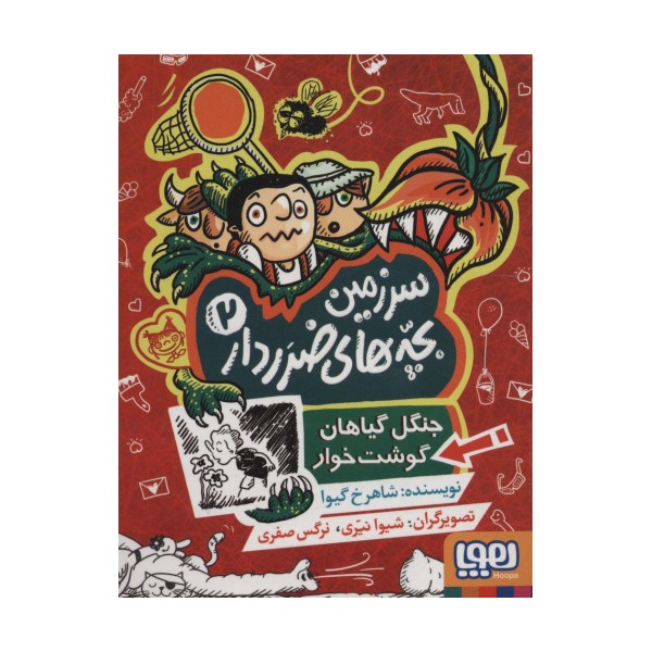 سرزمین بچه های ضرردار 2 (جنگل گیاهان گوشت خوار)
