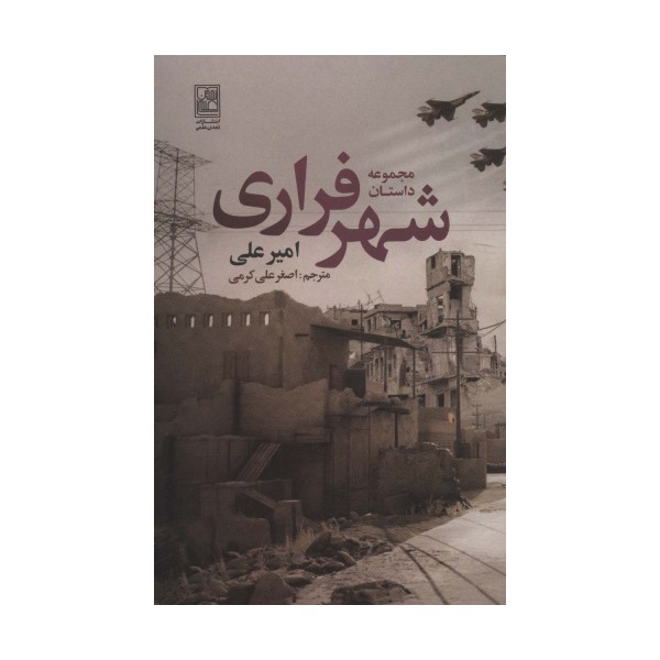 مجموعه داستان شهر فراری