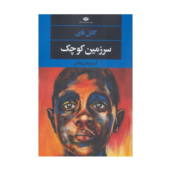 سرزمین کوچک (ادبیات مدرن جهان،چشم و چراغ152)