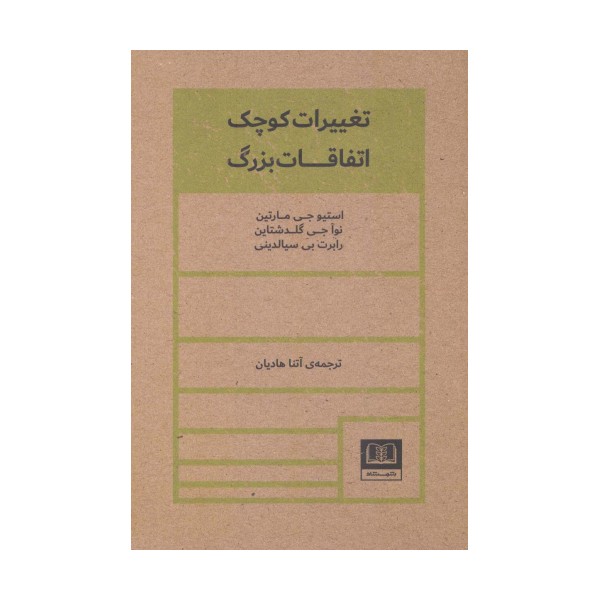تغییرات کوچک اتفاقات بزرگ