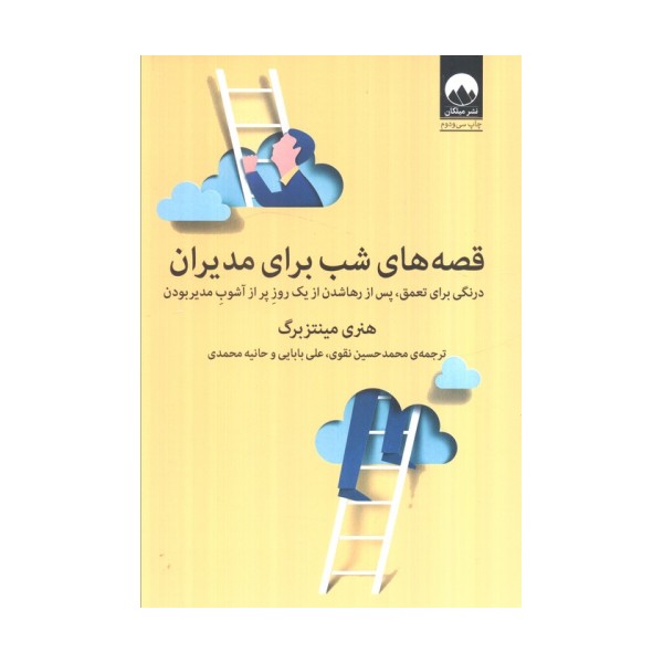 قصه های شب برای مدیران (درنگی برای تعمق،پس از رها شدن از یک روز پر از آشوب مدیر بودن)