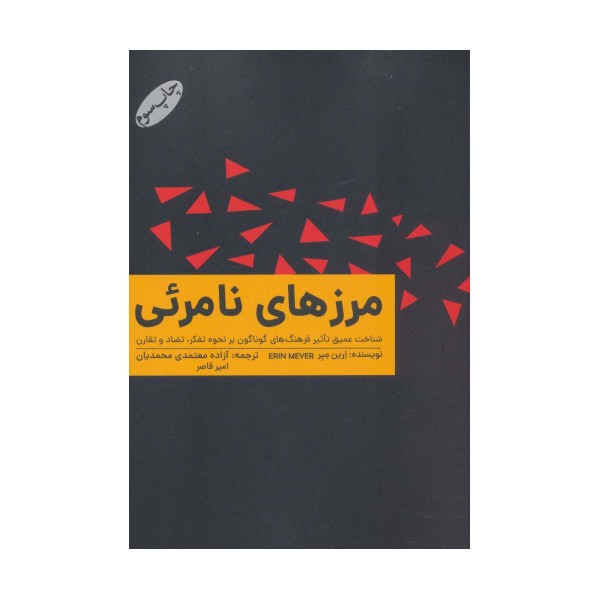 مرزهای نامرئی (شناخت عمیق تاثیر فرهنگ های گوناگون بر نحوه تفکر،تضاد و تقارن)