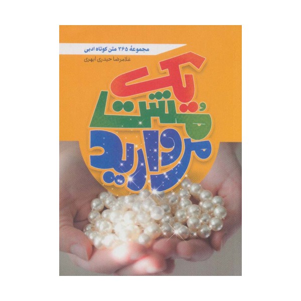 یک مشت مروارید (365 متن کوتاه ادبی)
