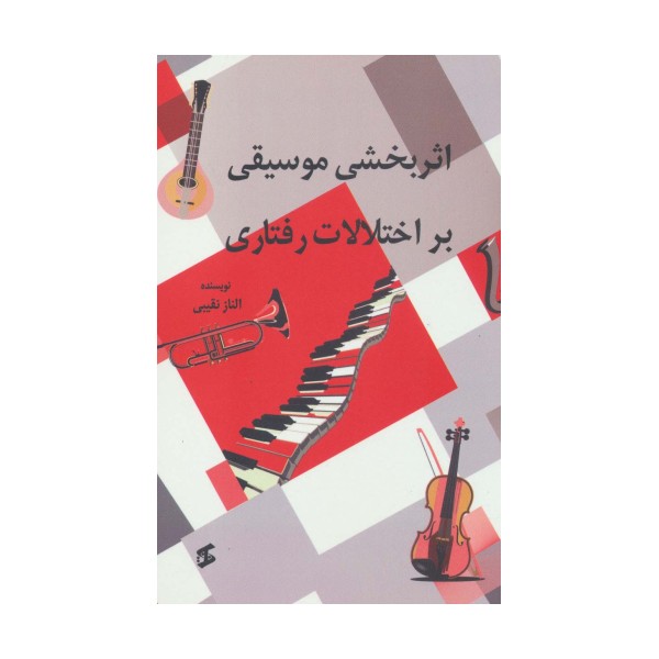 اثربخشی موسیقی بر اختلالات رفتاری