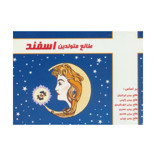 طالع متولدین اسفند
