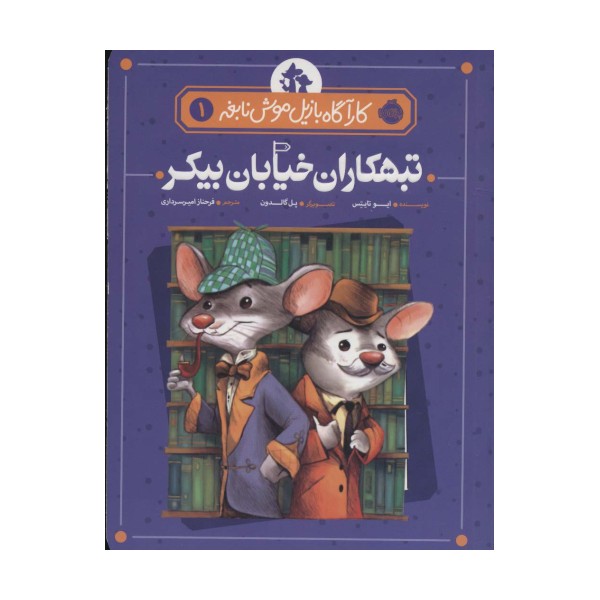 کارآگاه بازیل موش نابغه 1 (تبهکاران خیابان بیکر)