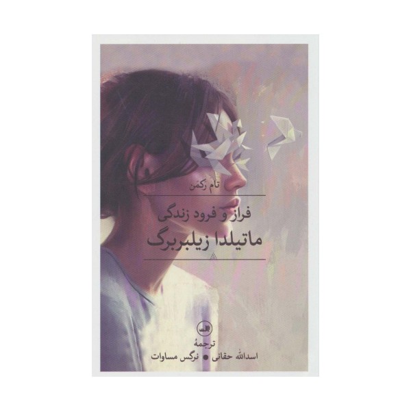 فراز و فرود زندگی ماتیلدا زیلبربرگ