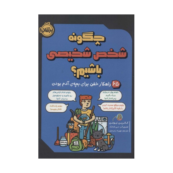 چگونه شخص شخیصی باشیم؟ (65 راهکار خفن برای بچه ی آدم بودن)