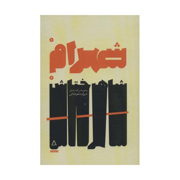 مجموعه ی کامل اشعار شهرام شاهرختاش