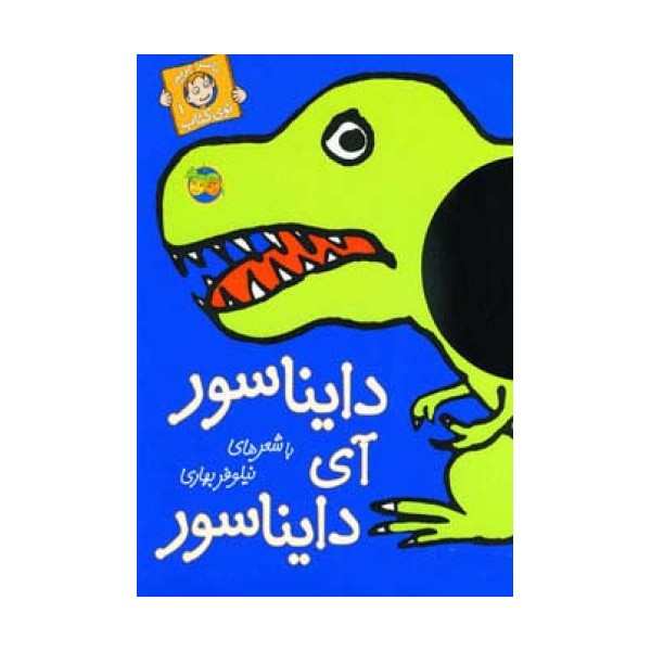 دایناسور آی دایناسور (با سر بریم توی کتاب 1)،(گلاسه)