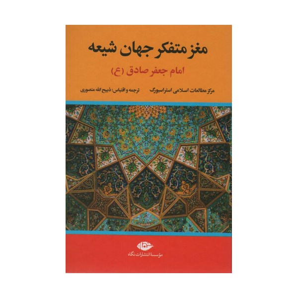 مغز متفکر جهان شیعه (امام جعفر صادق)