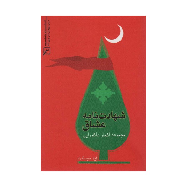 شهادت نامه عشاق (مجموعه اشعار عاشورایی)
