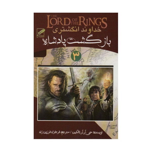 خداوند انگشتری 3 (بازگشت پادشاه)
