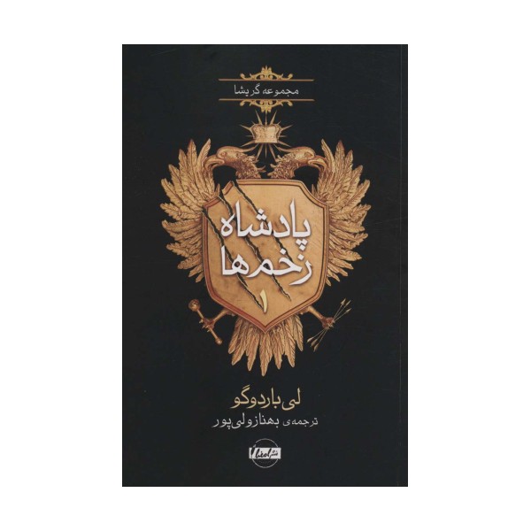 پادشاه زخم ها 1 (مجموعه گریشا)