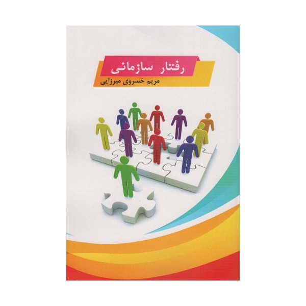 رفتار سازمانی
