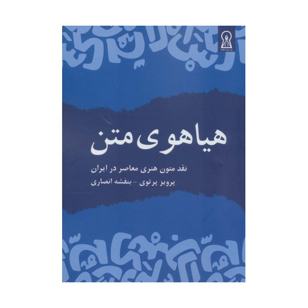 هیاهوی متن (نقد متون هنری معاصر در ایران)