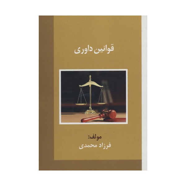 قوانین داوری