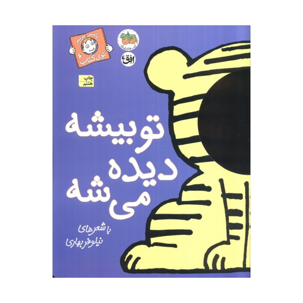 تو بیشه دیده می شه (با سر بریم توی کتاب 6)،(گلاسه)