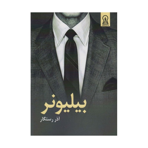 بیلیونر