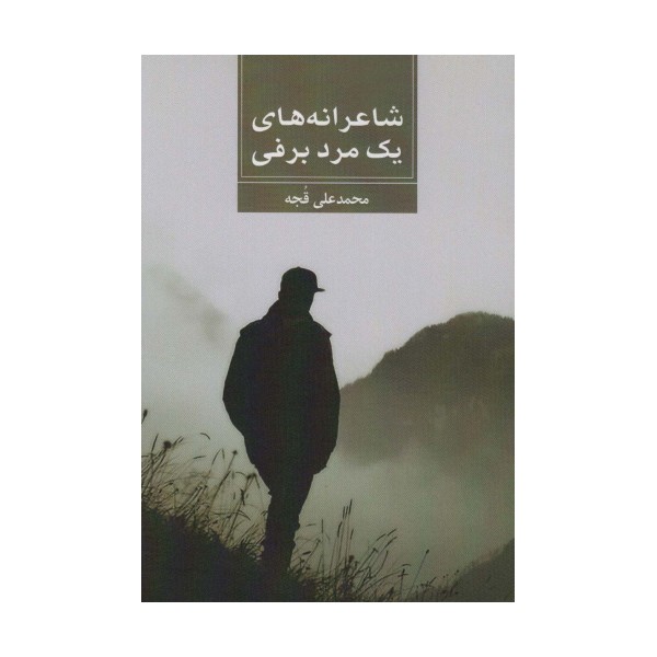 شاعرانه های یک مرد برفی