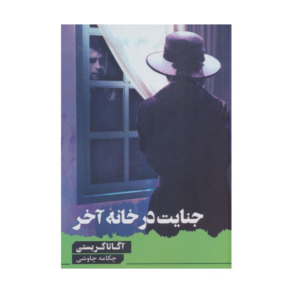 جنایت در خانه آخر