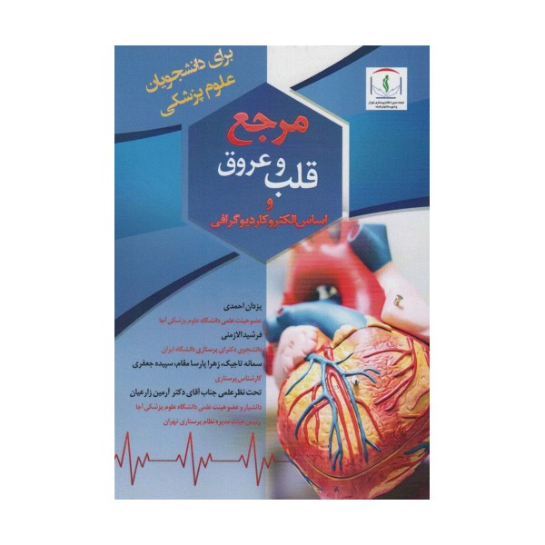 مرجع قلب و عروق و اساس الکتروکاردیوگرافی
