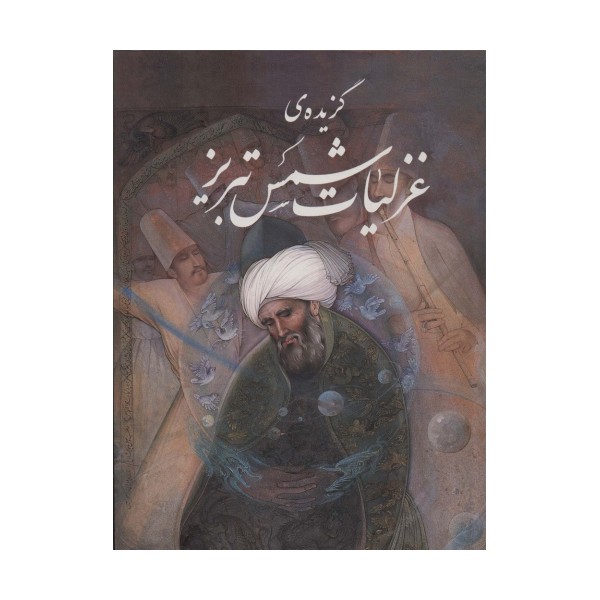 گزیده ی غزلیات شمس تبریز،با مینیاتور (گلاسه،باقاب)