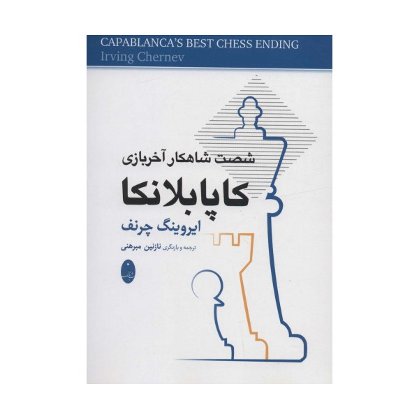 کاپابلانکا (شصت شاهکار آخر بازی)