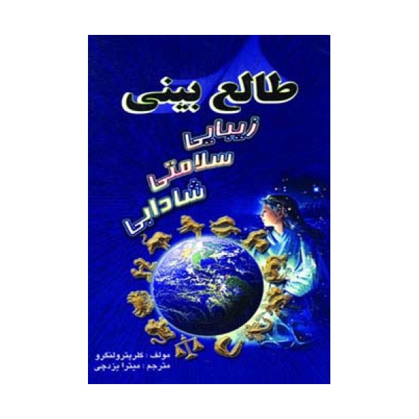 طالع بینی زیبایی سلامتی شادابی