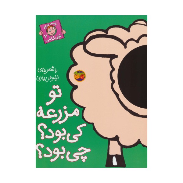تو مزرعه کی بود؟چی بود؟ (با سر بریم توی کتاب 7)،(گلاسه)